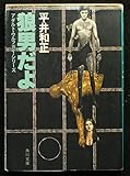 狼男だよ (1983年) (角川文庫)