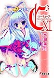 C3‐シーキューブ‐〈11〉 (電撃文庫)