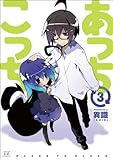 あっちこっち (3) (まんがタイムKRコミックス)
