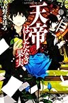 天帝のはしたなき果実 (幻冬舎文庫)