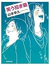 笑う招き猫 (集英社文庫)