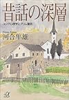 昔話の深層 ユング心理学とグリム童話 (講談社+α文庫)