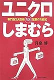 ユニクロvsしまむら―専門店2大巨頭圧勝の方程式