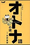オトナ語の謎。 (ほぼ日ブックス)