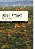 裏読み世界遺産 (ちくまプリマー新書)