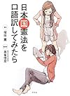 日本国憲法を口語訳してみたら