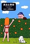 美女と野球 (河出文庫)