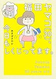 福田ヤマコ(30)、今日もしくじってます。