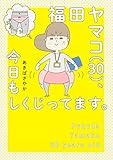 福田ヤマコ(30)、今日もしくじってます。