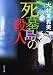 死墓島の殺人 (角川文庫 お 60-2)