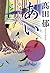 あい―永遠に在り (時代小説文庫)