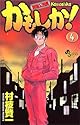 [村枝賢一] 機動公務員かもしか! 4 (少年サンデーコミックス)