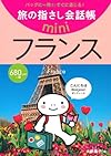 旅の指さし会話帳 miniフランス[フランス語]