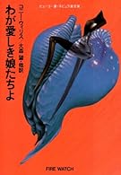 わが愛しき娘たちよ (ハヤカワ文庫SF)