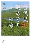 古代史謎めぐりの旅 ヤマトから平安へ (講談社+α文庫)