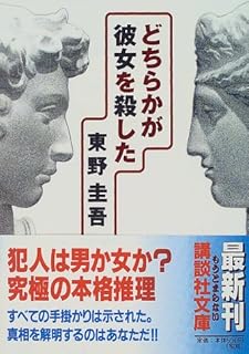 どちらかが彼女を殺した (講談社文庫)