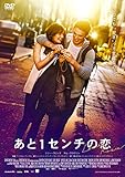 【Amazon.co.jp限定】あと1センチの恋(ポストカード付) [DVD]