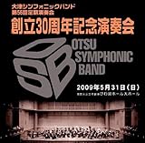 大津シンフォニックバンド 創立30周年記念記念演奏会 第56回定期演奏会