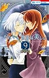 それでも世界は美しい 9 (花とゆめコミックス)