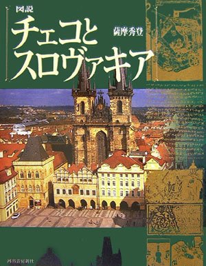 図説 チェコとスロヴァキア (ふくろうの本)