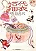 福袋 (河出文庫)