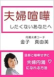 夫婦喧嘩したくないあなたへ: 旦那と喧嘩せずに夫婦円満になれる方法