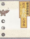 都道府県別 姓氏家紋大事典