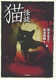 猫怪談 (竹書房文庫)