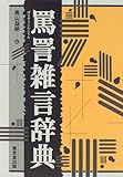 罵詈雑言辞典