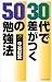 30代で差がつく50の勉強法