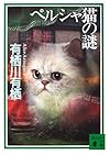 ペルシャ猫の謎 (講談社文庫)