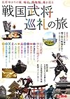 戦国武将巡礼の旅―名将ゆかりの城、神社、博物館、墓を巡る