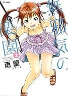 無邪気の楽園 2 (ジェッツコミックス)