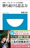 勝ち続ける意志力: 世界一プロゲーマーの「仕事術」 (小学館１０１新書)