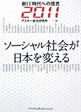 新IT時代への提言2011 ソーシャル社会が日本を変える