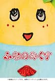 ふなっしーDVD 「ふなのみくす」