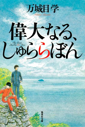 偉大なる、しゅららぼん (集英社文庫)