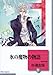 氷の魔物の物語(8) (冬水社文庫)