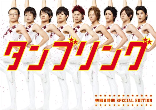 連続ドラマ タンブリング 第9話ネタバレ感想レビュー 山本裕典 瀬戸康史 三浦翔平 他 ドラマストリート お父ちゃんが語るドラマブログ