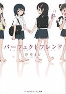 パーフェクトフレンド (メディアワークス文庫 の 1-5)