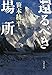 還るべき場所 (文春文庫)