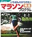 いちばんわかりやすいマラソン完走プログラム (012 sports)