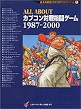 ALL ABOUTカプコン対戦格闘ゲーム1987‐2000 (A.A.GAME HISTORY SERIES)