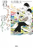 君にさよならを言わない (宝島社文庫)