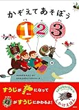 かぞえてあそぼう1 2 3