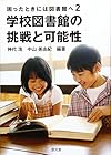 学校図書館の挑戦と可能性―困ったときには図書館へ2