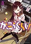 がっこうぐらし!  (3) (まんがタイムKRコミックス フォワードシリーズ)