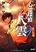 心霊探偵八雲９  救いの魂