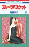 フルーツバスケット (21) (花とゆめCOMICS (2994))