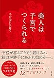 美人は子宮でつくられる